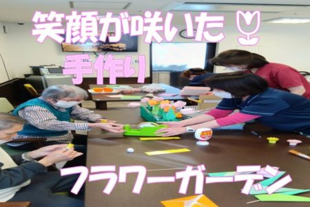 笑顔が咲いた、手作りフラワーガーデン