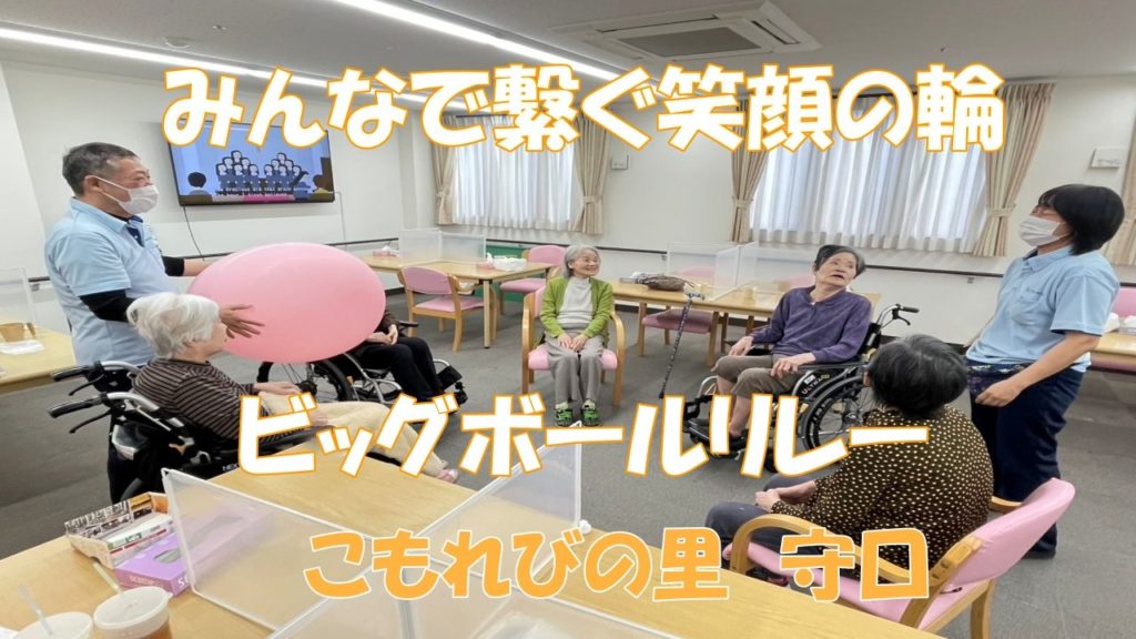 ビッグボールリレー 〜みんなで繋ぐ笑顔の輪〜【こもれびの里　守口】
