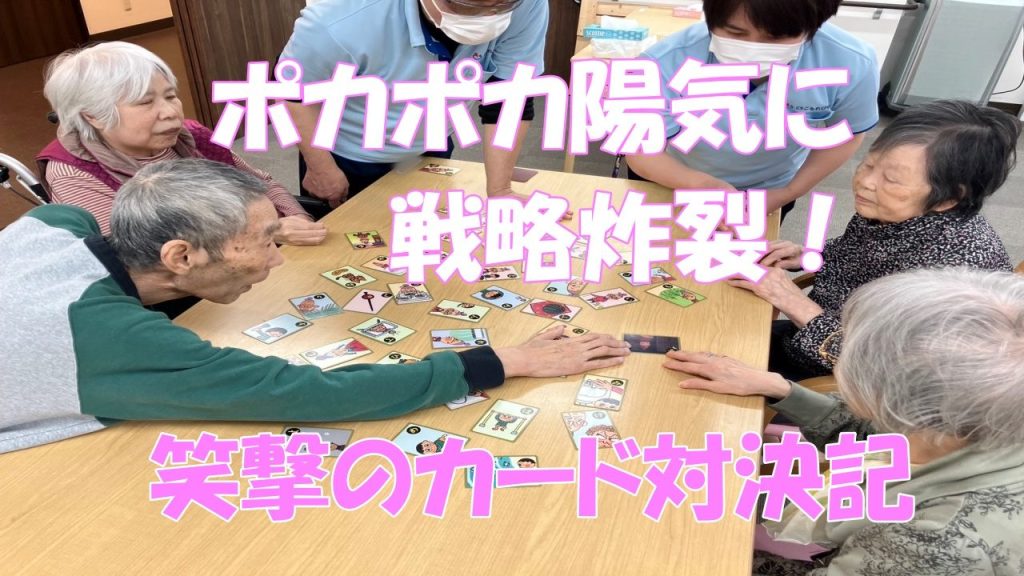 【春の陽気とともに、笑顔あふれるカードゲーム大会 〜こもれびの里守口〜】