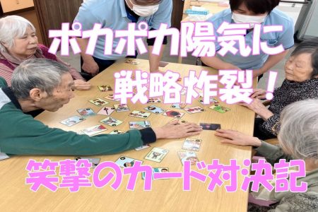 【春の陽気とともに、笑顔あふれるカードゲーム大会 〜こもれびの里守口〜】