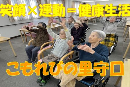 本日は【住宅型有料老人ホーム こもれびの里守口】より、元気いっぱいのレクリエーションの様子をお届けします！
