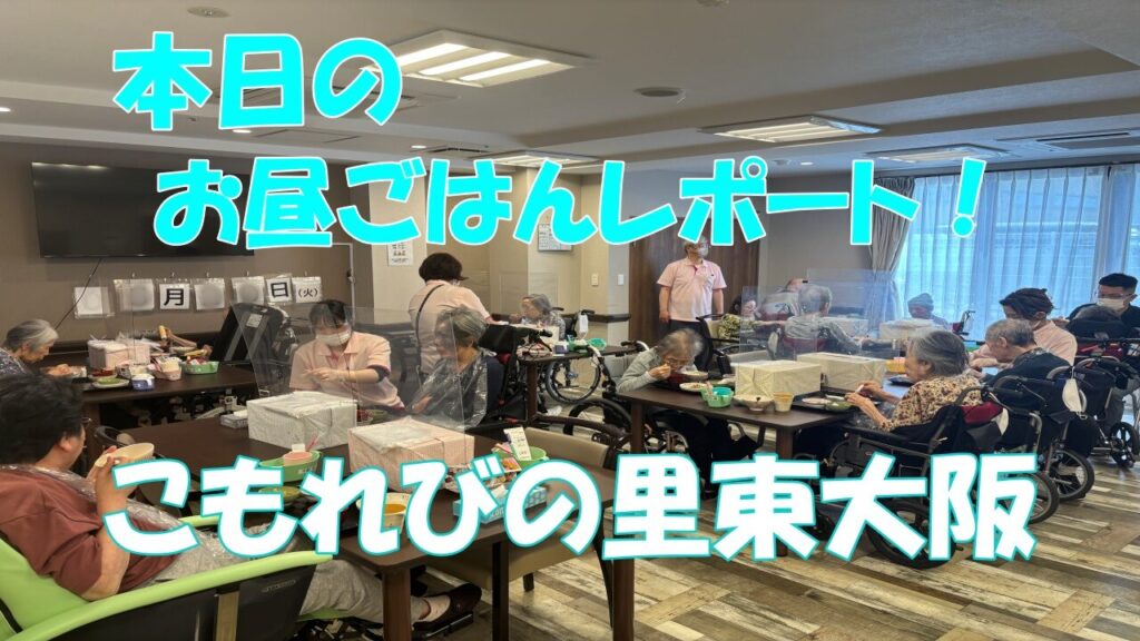 本日は住宅型有料老人ホーム「こもれびの里東大阪」におじゃまして、お昼ごはんの時間をのぞいてきました！ お食事は、皆さんの健康を支えるだけでなく、毎日の楽しみのひとつですよね！