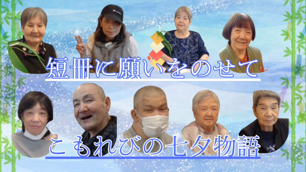 大阪・茨木市宇野辺にある住宅型有料老人ホーム こもれびの里茨木から、七夕の素敵なひとときをお届けします！