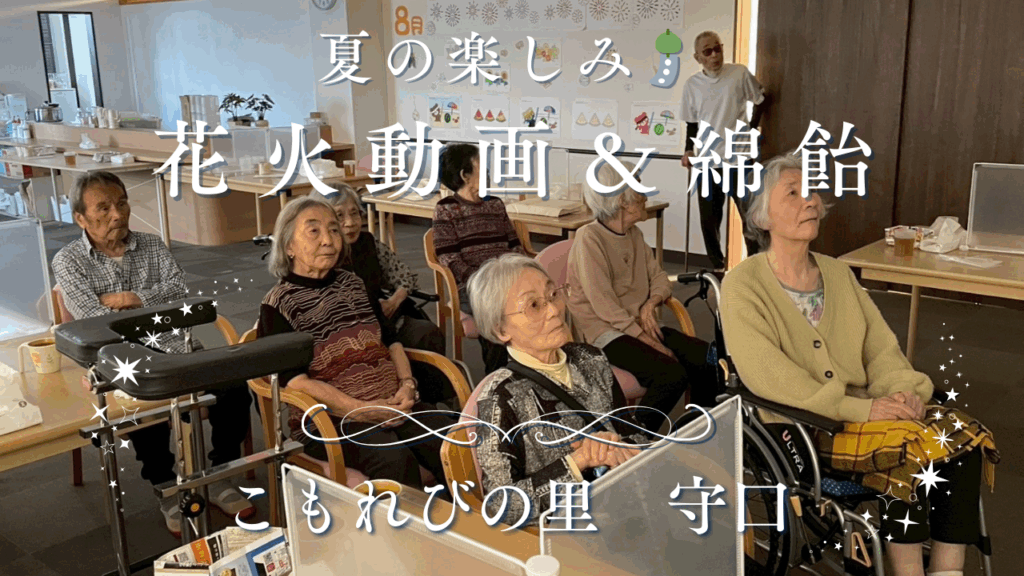 「夏の風情を満喫🎐 動画鑑賞＆手作り綿飴でほっこり笑顔」