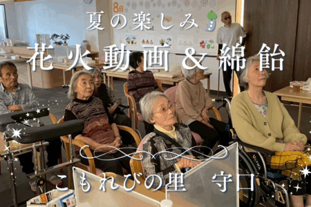 「夏の風情を満喫🎐 動画鑑賞＆手作り綿飴でほっこり笑顔」