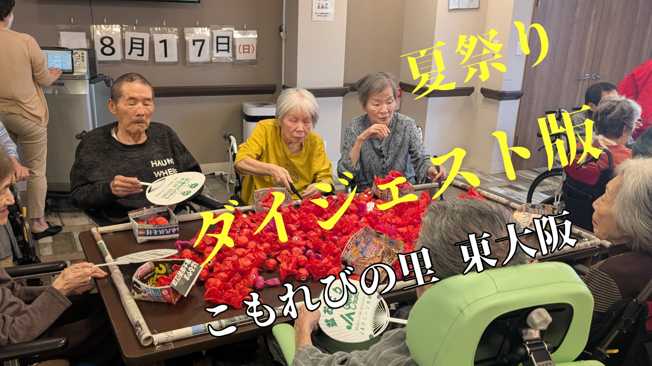 今年の夏も最高！利用者様と創る、特別な夏祭り🎆写真ダイジェスト版📷✨