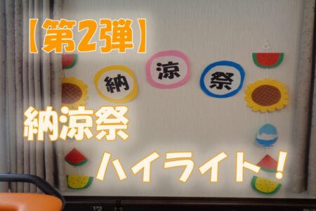 皆さまこんにちは！ 「こもれびの里 茨木」から、前回に引き続き 納涼祭レポート第2弾 をお届けします。 残暑が続く中でも、ご利用者様の笑顔があふれる納涼祭は、施設全体が夏のエネルギーで包まれる特別な一日となりました。