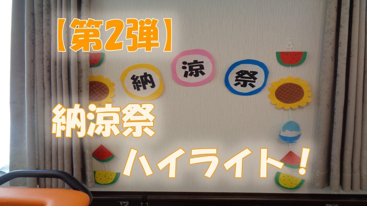 皆さまこんにちは！ 「こもれびの里 茨木」から、前回に引き続き 納涼祭レポート第2弾 をお届けします。 残暑が続く中でも、ご利用者様の笑顔があふれる納涼祭は、施設全体が夏のエネルギーで包まれる特別な一日となりました。