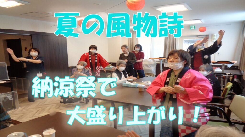 皆さまこんにちは！ 今回は「こもれびの里 茨木」本館・新館で開催された、毎年恒例の 夏の納涼祭 の様子をお届けします。