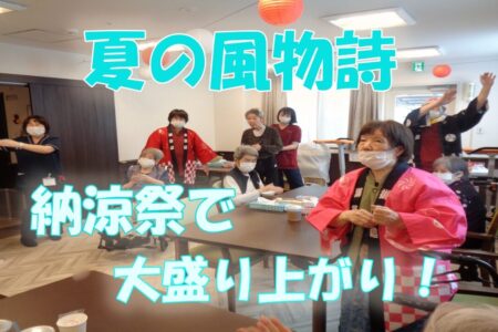 皆さまこんにちは！ 今回は「こもれびの里 茨木」本館・新館で開催された、毎年恒例の 夏の納涼祭 の様子をお届けします。