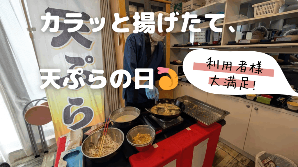 敬老の日で行われた天ぷら提供イベント