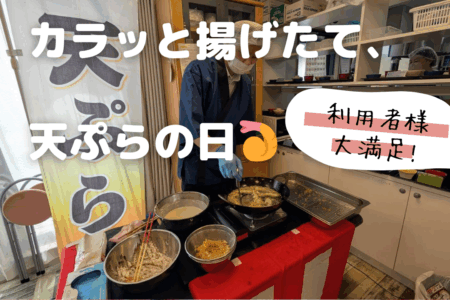 敬老の日で行われた天ぷら提供イベント