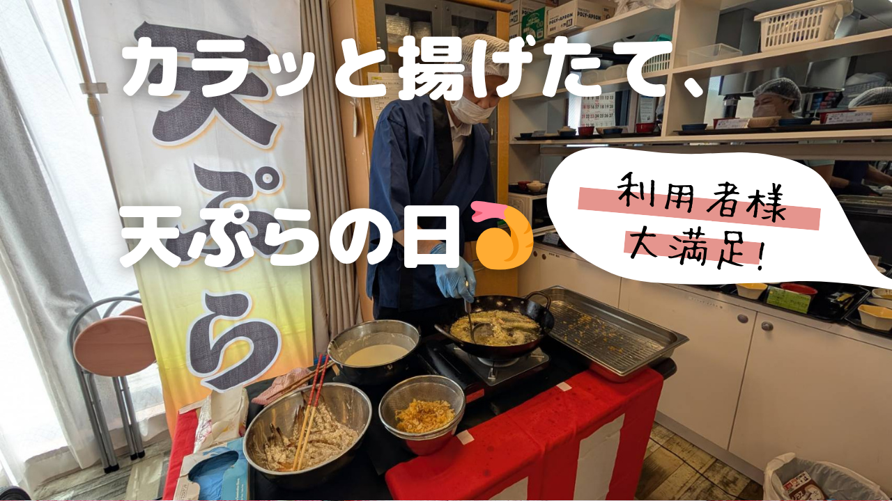 敬老の日で行われた天ぷら提供イベント