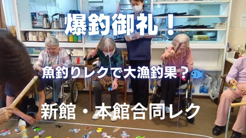 フロアに釣り堀が出現！🎣合同魚釣りレク開催！ さて、今回は本館と新館のご利用者様が合同で行った、盛大な魚つりレクレーションの様子をご紹介します！