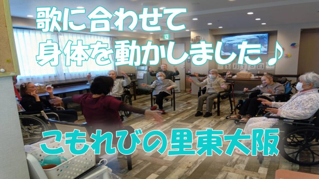 こんにちは、こもれびの里東大阪です😊 本日は、皆さまに楽しんでいただいたレクリエーションの様子をご紹介します♪ この日のレクは、イスに座ったまま無理なく参加できる「身体を動かすレク」。 スタッフの掛け声に合わせて、歌を歌いながら手をたたいたり、手を上げたりしながら、みんなでリズムよく動いていきます👏✨
