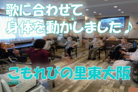 こんにちは、こもれびの里東大阪です😊 本日は、皆さまに楽しんでいただいたレクリエーションの様子をご紹介します♪ この日のレクは、イスに座ったまま無理なく参加できる「身体を動かすレク」。 スタッフの掛け声に合わせて、歌を歌いながら手をたたいたり、手を上げたりしながら、みんなでリズムよく動いていきます👏✨