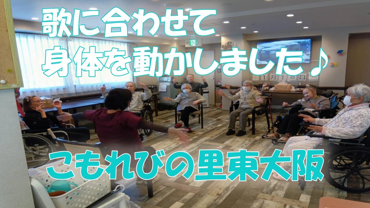 こんにちは、こもれびの里東大阪です😊 本日は、皆さまに楽しんでいただいたレクリエーションの様子をご紹介します♪ この日のレクは、イスに座ったまま無理なく参加できる「身体を動かすレク」。 スタッフの掛け声に合わせて、歌を歌いながら手をたたいたり、手を上げたりしながら、みんなでリズムよく動いていきます👏✨