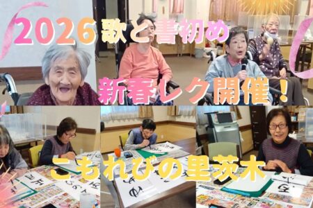 【こもれびの里 茨木】2026年新春レク！書き初めと昭和アイドル歌謡で笑顔の幕開け