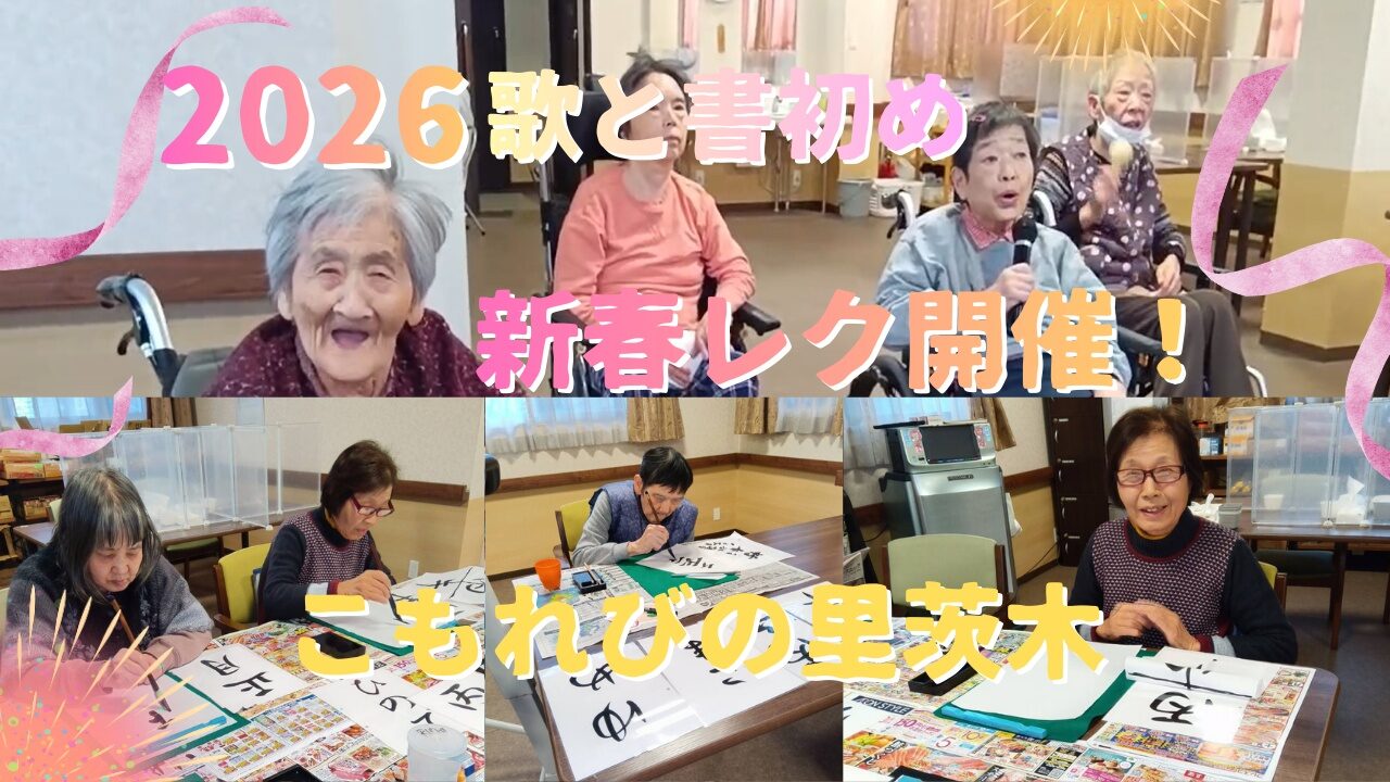 【こもれびの里 茨木】2026年新春レク！書き初めと昭和アイドル歌謡で笑顔の幕開け