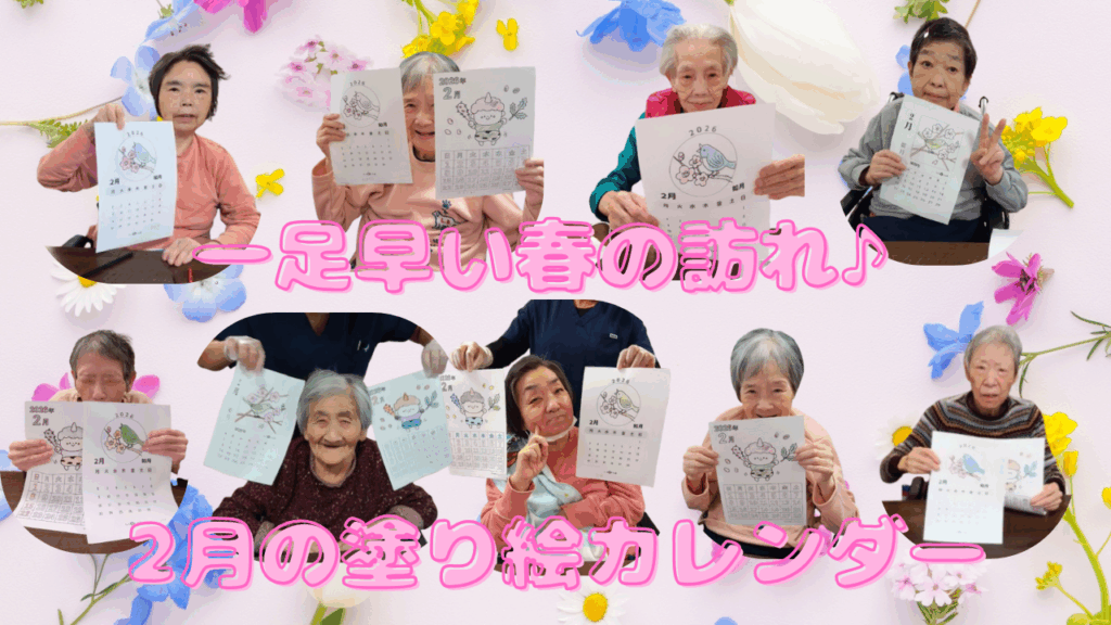 皆様、こんにちは！🤓 「こもれびの里茨木」です。 少しずつ日が長くなり、春の足音が聞こえ始めた1月18日の日曜日。 施設では、一足早く「2月の塗り絵カレンダー作り」のレクリエーションを開催いたしました！🥳