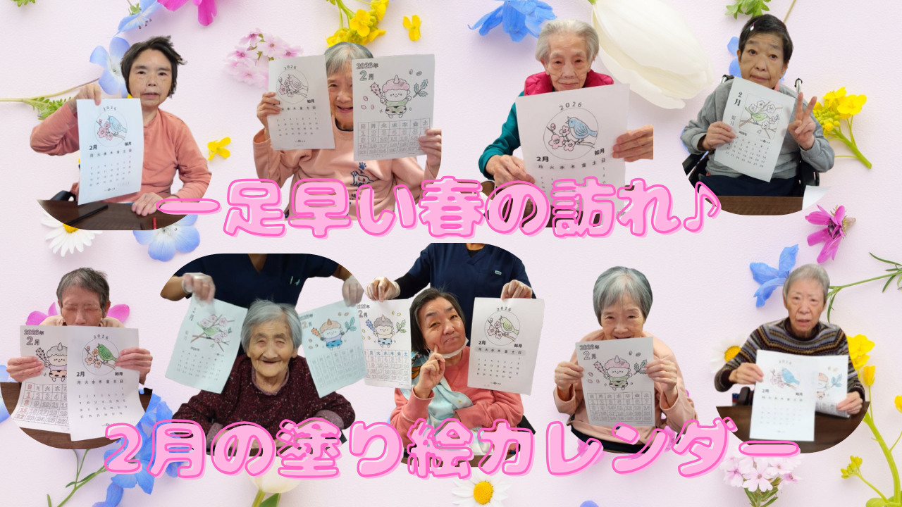 皆様、こんにちは！🤓 「こもれびの里茨木」です。 少しずつ日が長くなり、春の足音が聞こえ始めた1月18日の日曜日。 施設では、一足早く「2月の塗り絵カレンダー作り」のレクリエーションを開催いたしました！🥳