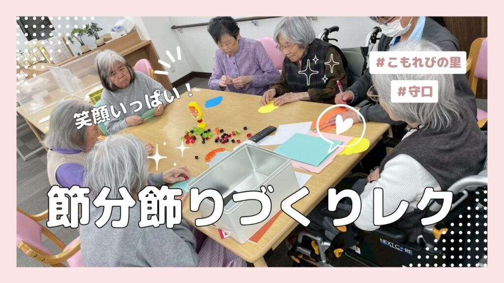 季節の行事は、施設での生活に彩りを添える大切な時間です。 先日、こもれびの里守口では、節分にちなんだ「鬼の仮面づくり」レクリエーションを行いました。