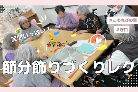 季節の行事は、施設での生活に彩りを添える大切な時間です。 先日、こもれびの里守口では、節分にちなんだ「鬼の仮面づくり」レクリエーションを行いました。