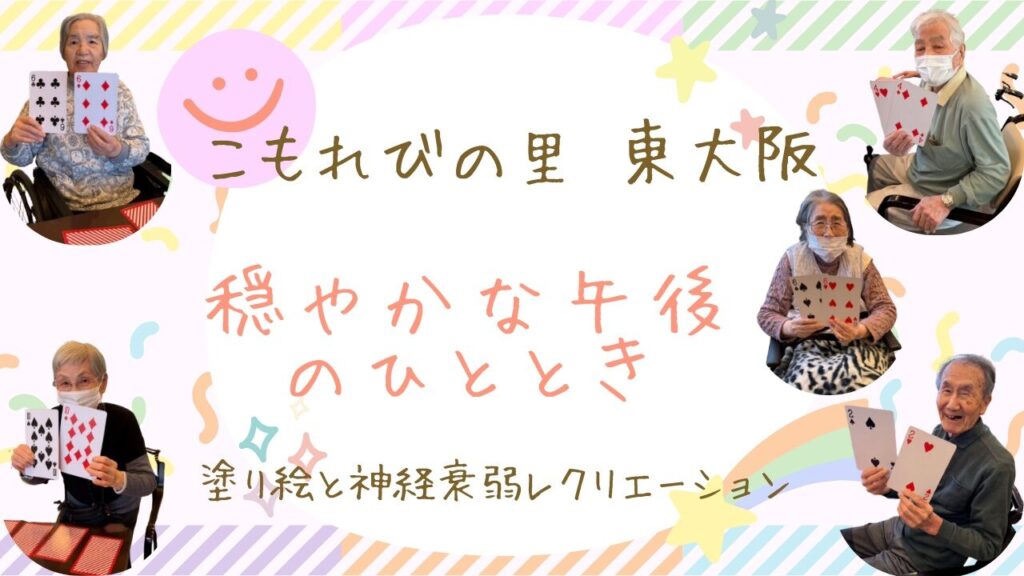 午後の館内に広がっていたのは、静かで心地よい時間。 先日、こもれびの里 東大阪では「塗り絵」と「大型トランプ神経衰弱」のレクリエーションを行いました。