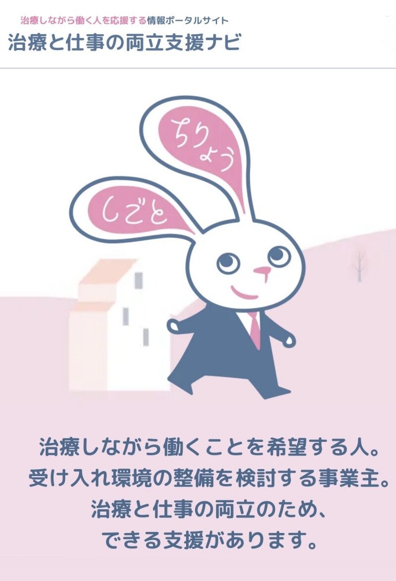 厚生労働省 治療と仕事の両立支援ナビ